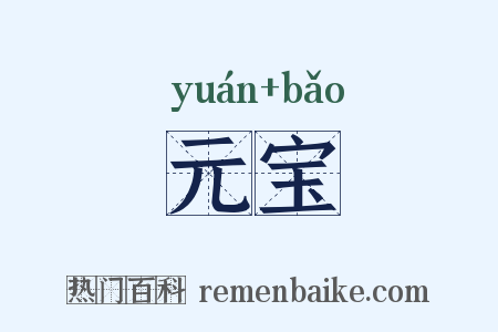 元宝是什么意思的图片